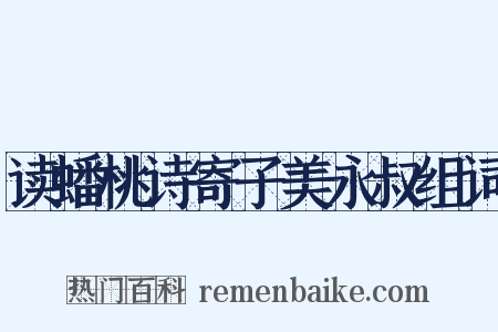 读蟠桃诗寄子美永叔组词是什么意思的图片